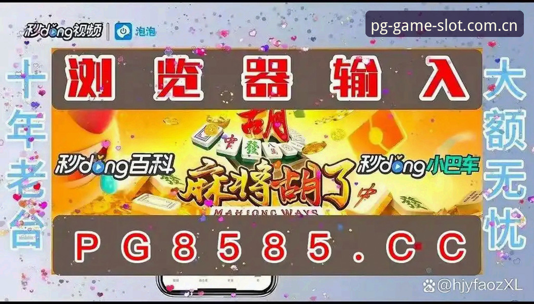 PG电子电子游戏平台值得选择吗？如何快速找到正规入口并安心提现？